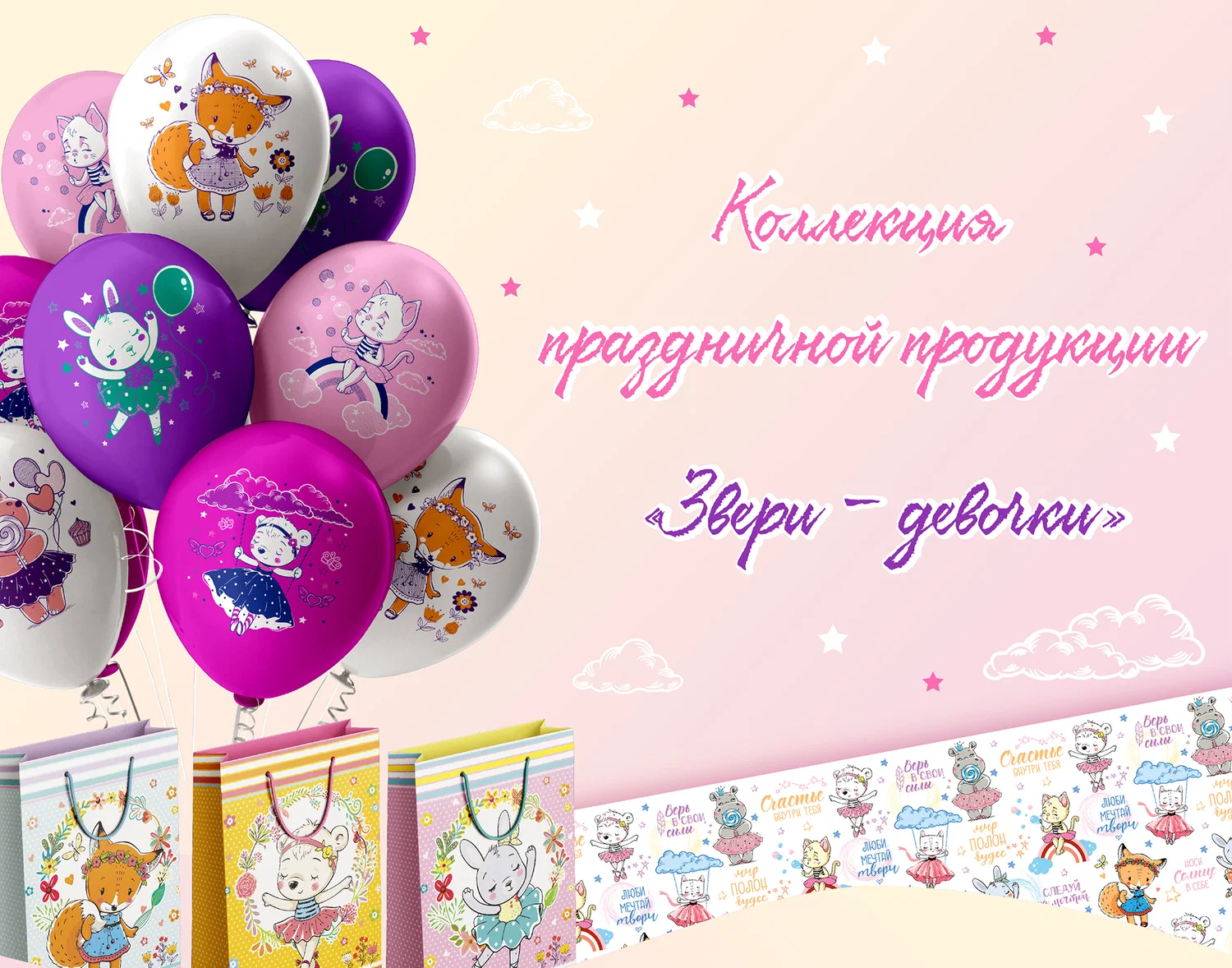 Коллекция праздничной продукции