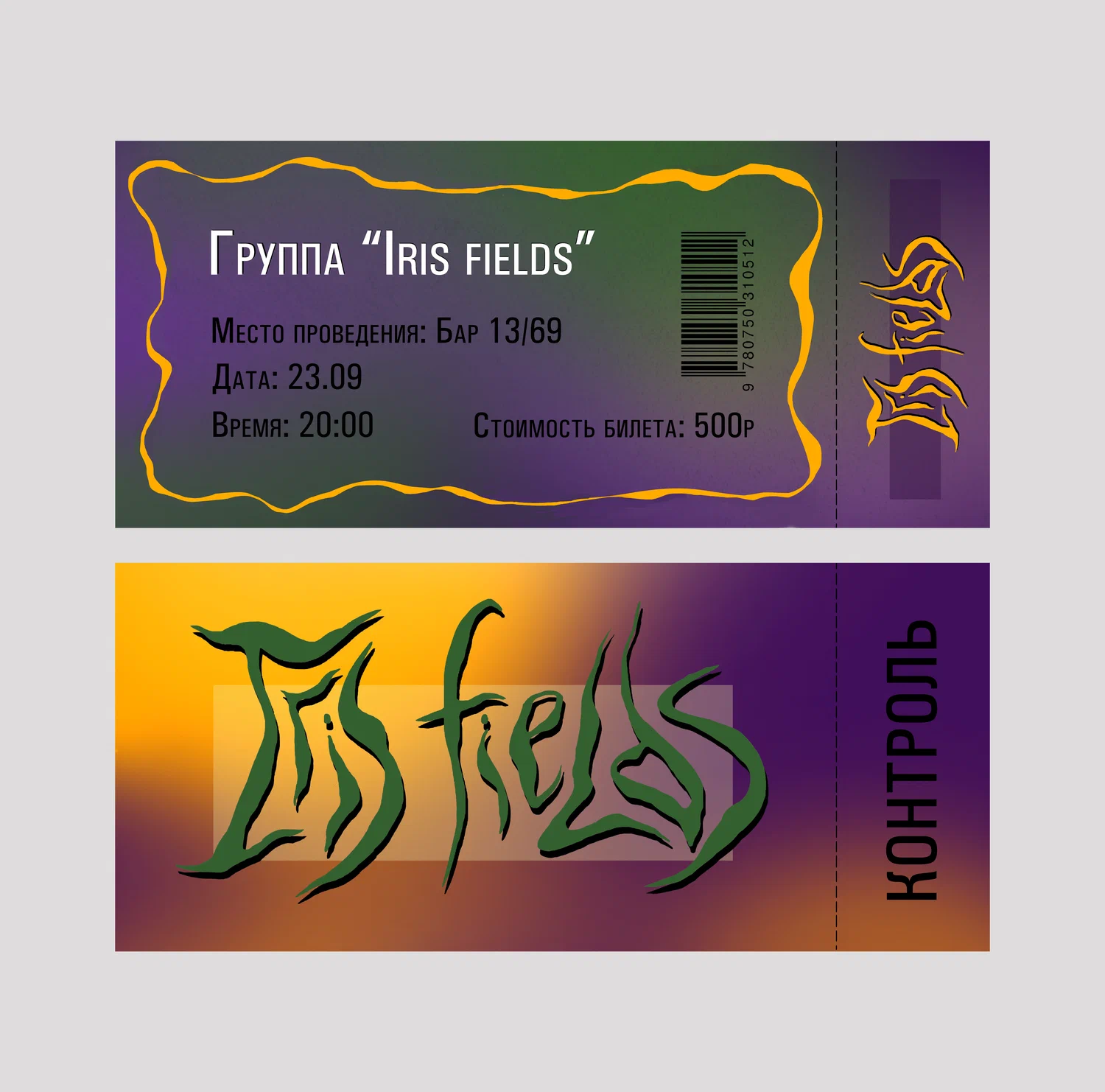 Фирменный стиль музыкальной группы