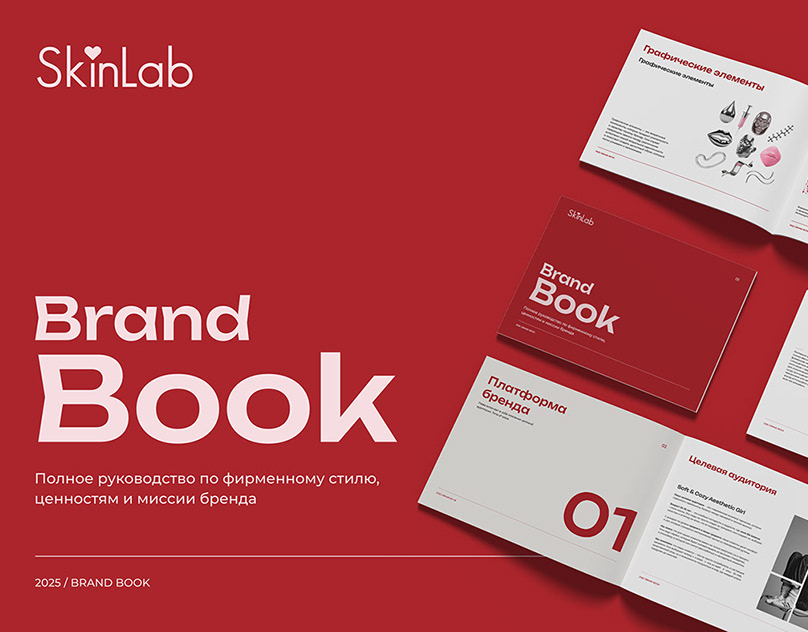 Брендбук SkinLab