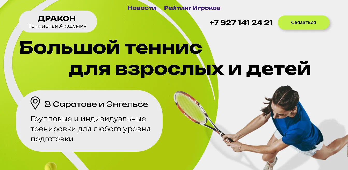 Сайт для Теннисной Академии