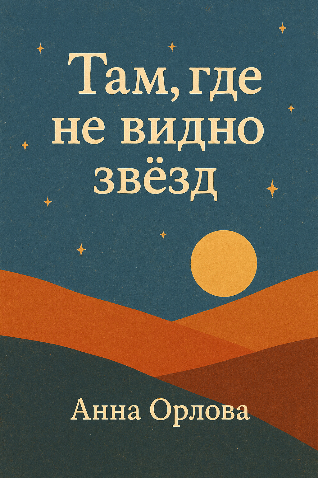 Обложка для  "Там, где не видно звезд"