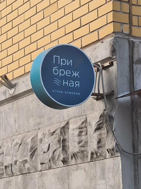 кофейня "прибрежная"