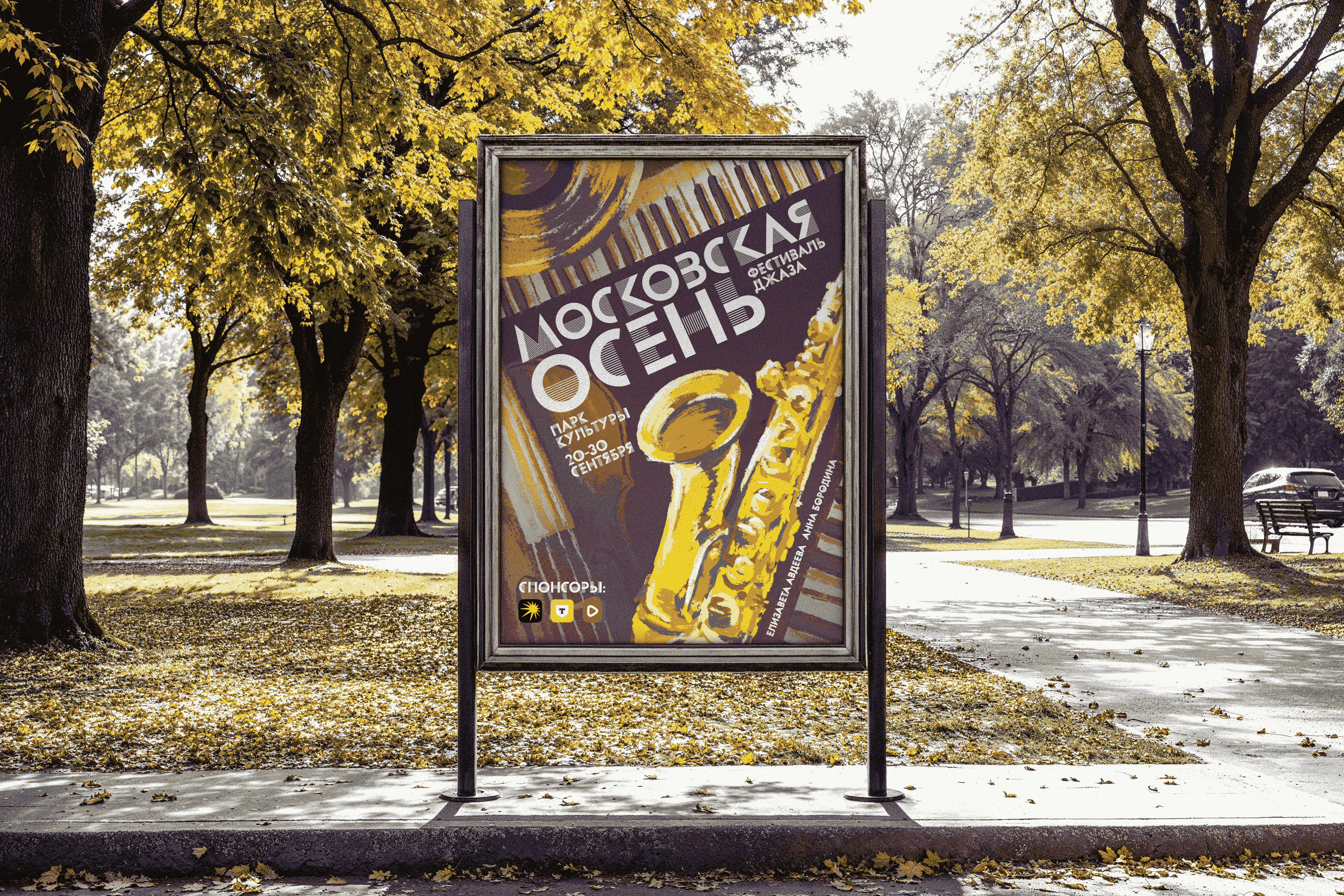 Серия плакатов "Музыкальная осень"