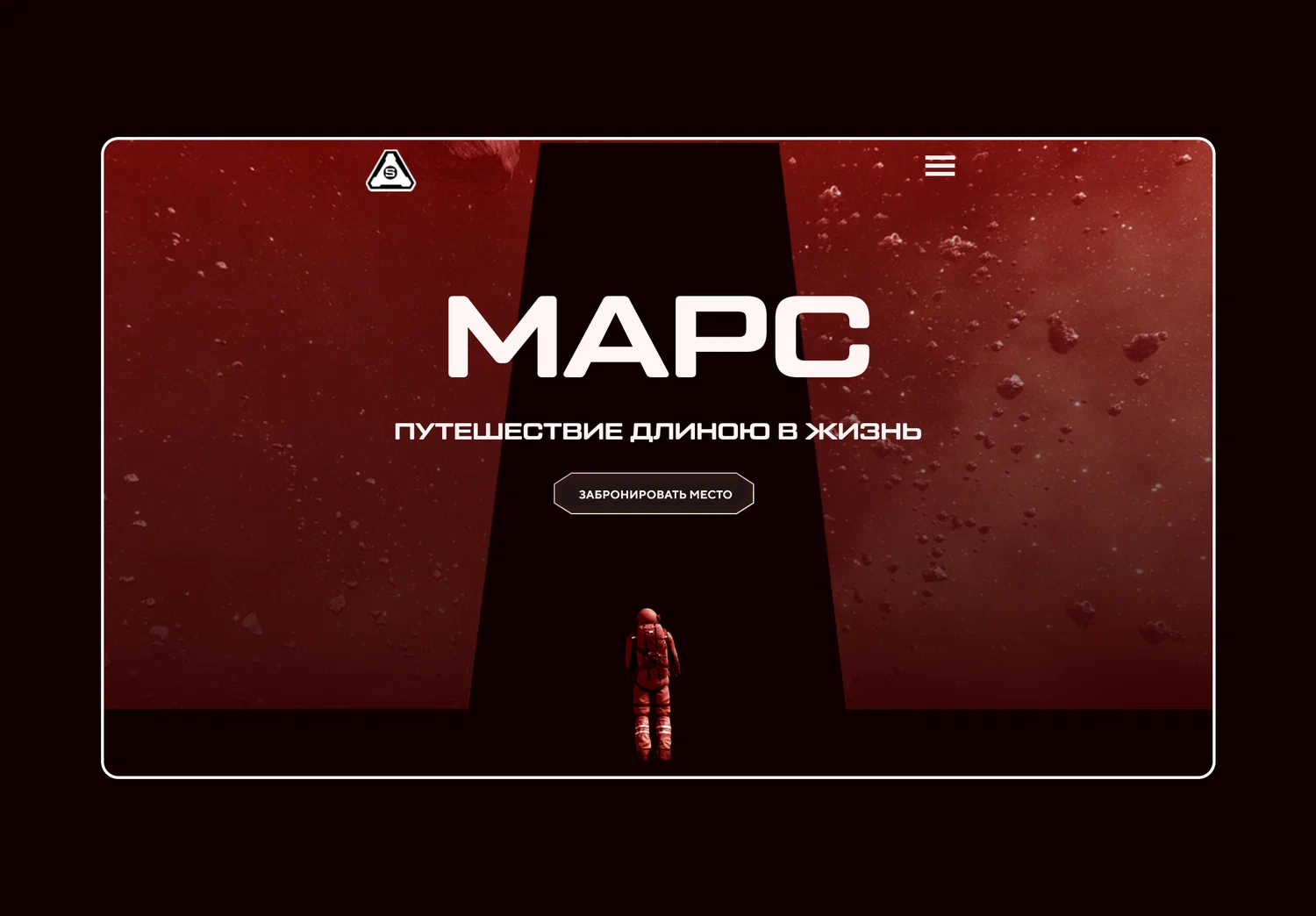 Сайт-перформанс Путешествие на Марс