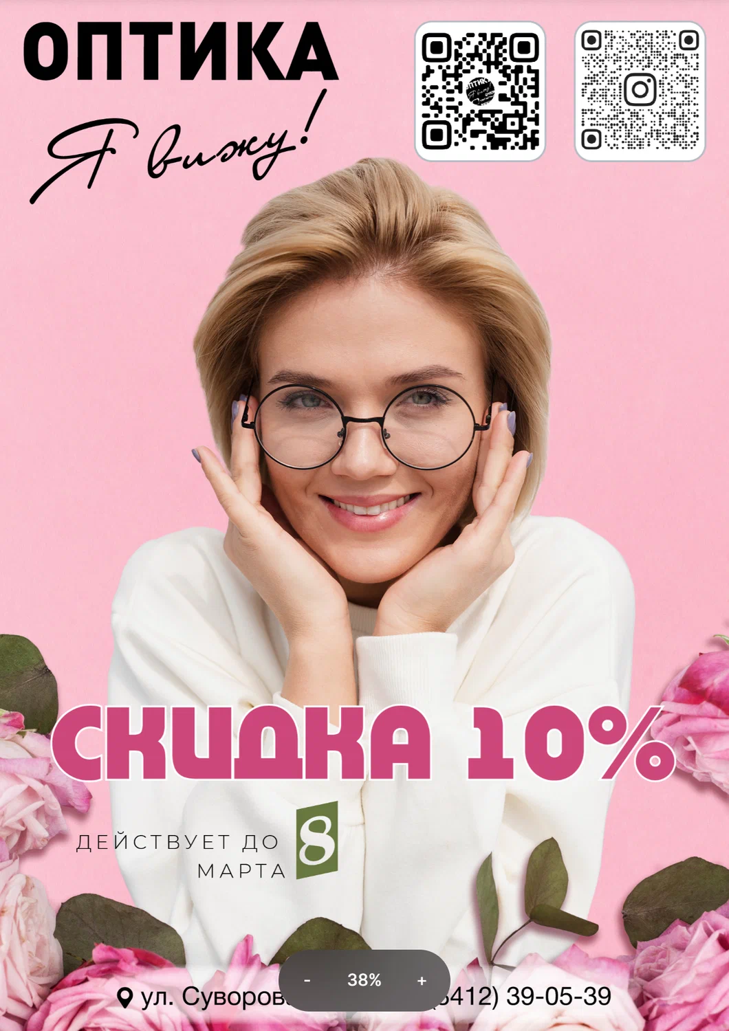 Разработка листовки для салона оптики